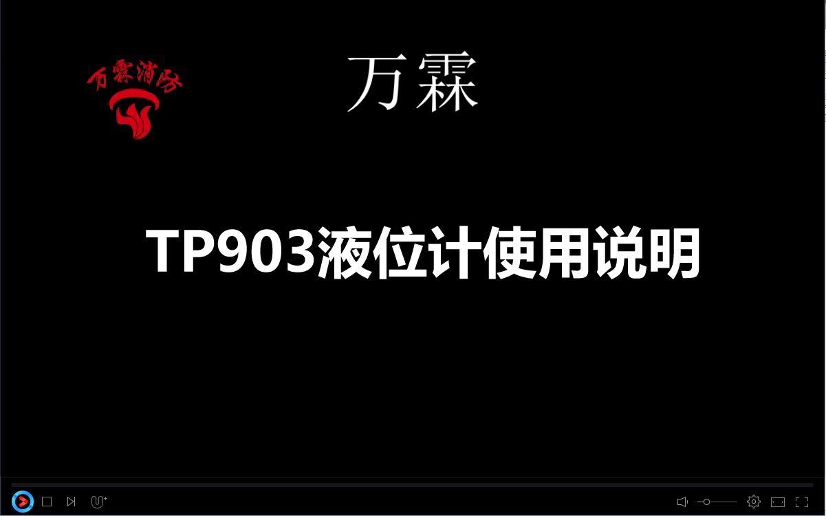 TP903液位计使用说明